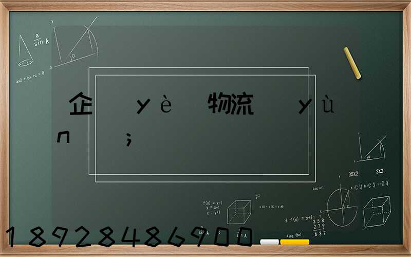 企業(yè)物流運(yùn)輸