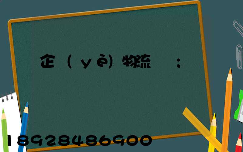 企業(yè)物流運輸