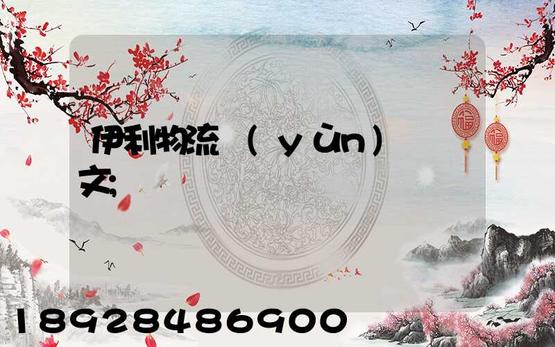 伊利物流運(yùn)輸論文