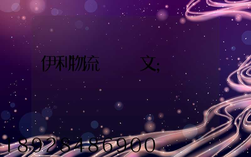 伊利物流運輸論文