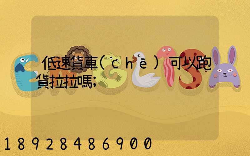 低速貨車(chē)可以跑貨拉拉嗎