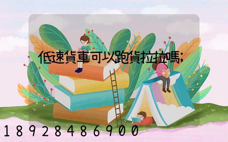 低速貨車可以跑貨拉拉嗎