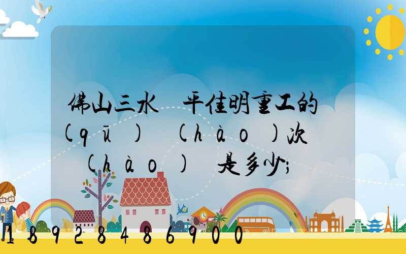 佛山三水樂平佳明重工的區(qū)號(hào)次電話號(hào)碼是多少