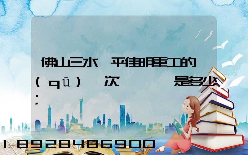 佛山三水樂平佳明重工的區(qū)號次電話號碼是多少