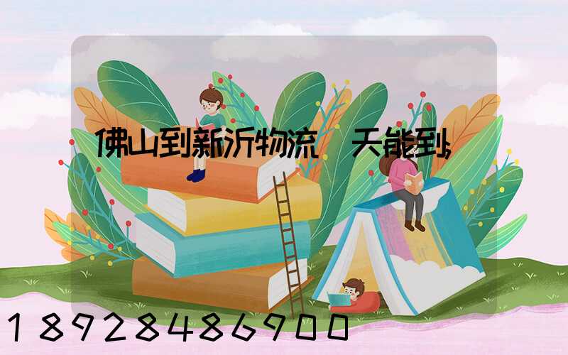 佛山到新沂物流幾天能到