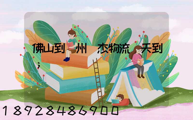佛山到蘇州凱杰物流幾天到貨