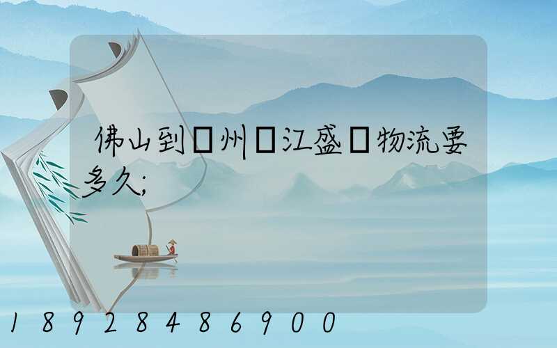 佛山到蘇州吳江盛澤物流要多久