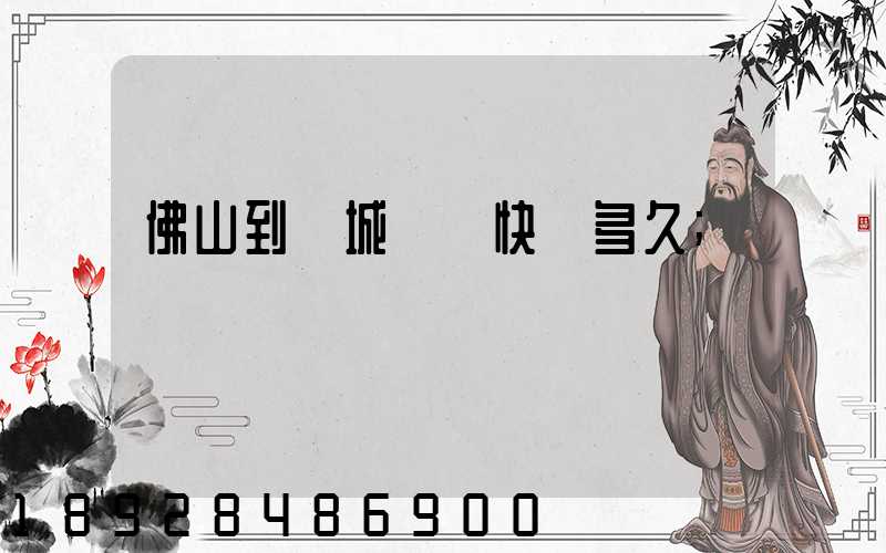 佛山到鹽城順豐快遞多久