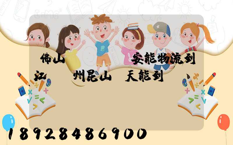 佛山發(fā)安能物流到江蘇蘇州昆山兩天能到嗎