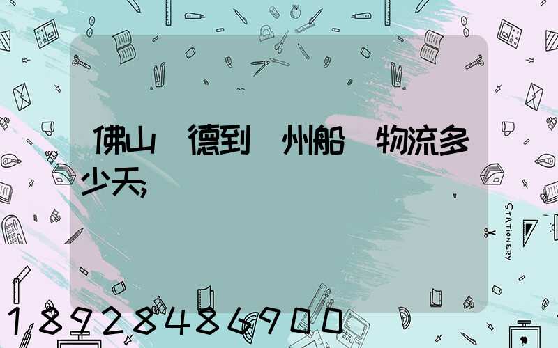 佛山順德到蘇州船運物流多少天