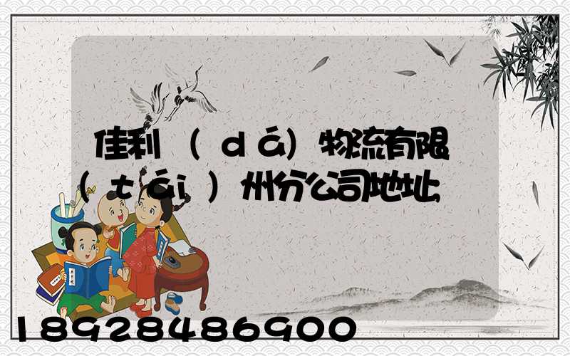 佳利達(dá)物流有限臺(tái)州分公司地址