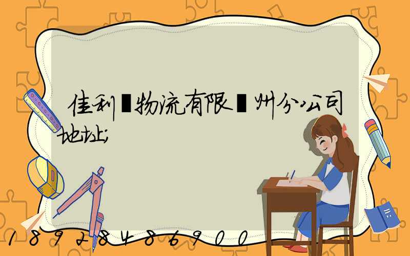 佳利達物流有限臺州分公司地址