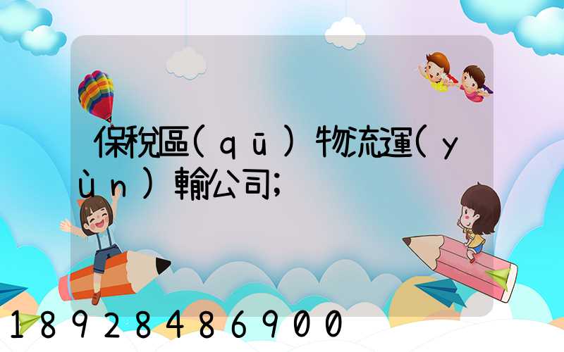 保稅區(qū)物流運(yùn)輸公司