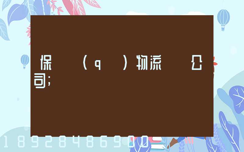 保稅區(qū)物流運輸公司