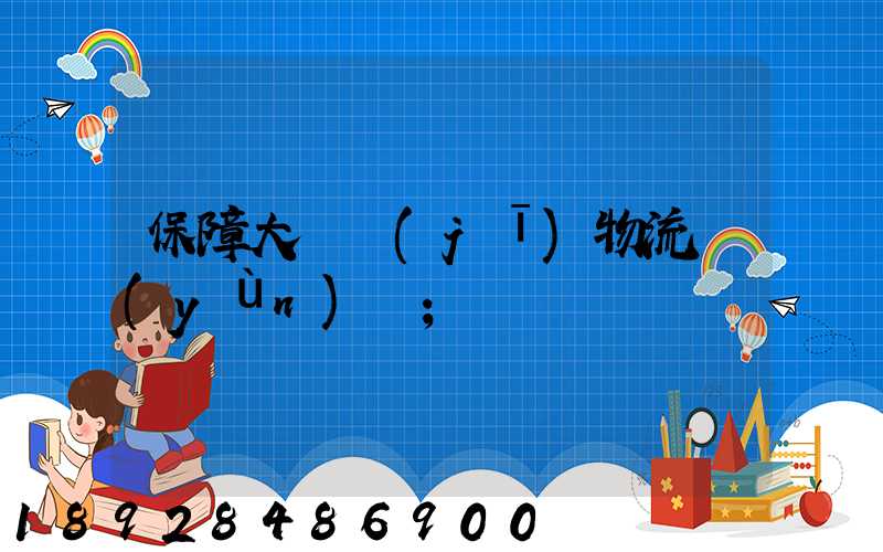 保障大飛機(jī)物流運(yùn)輸