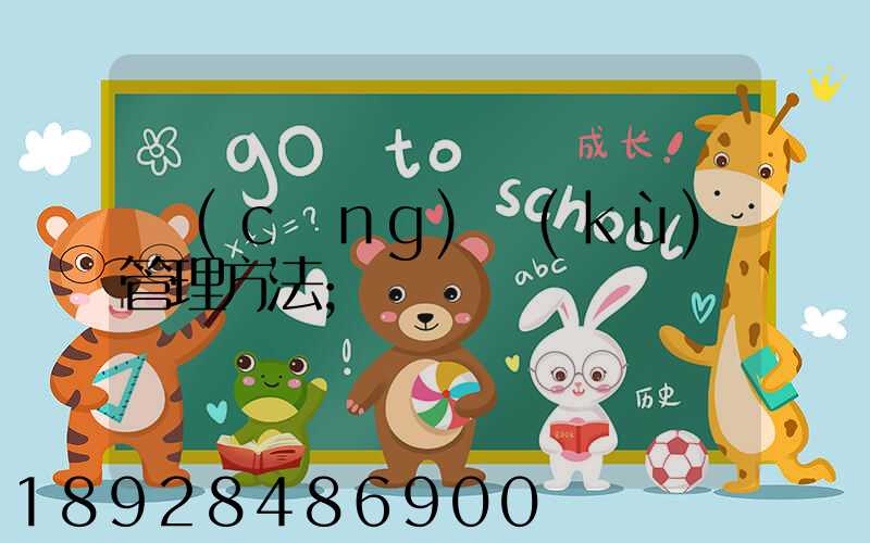 倉(cāng)庫(kù)管理方法