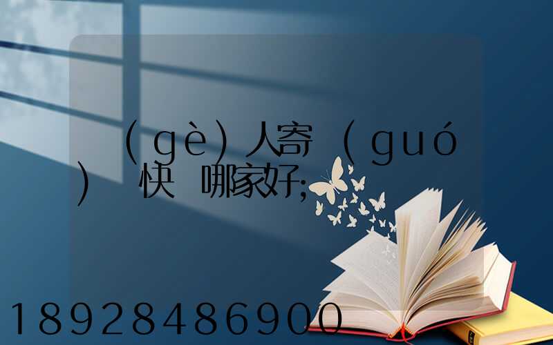 個(gè)人寄國(guó)際快遞哪家好