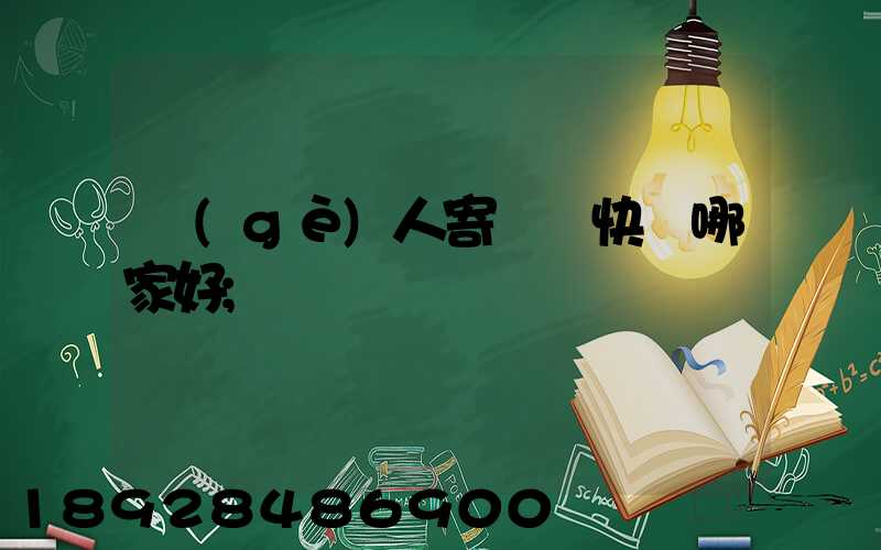 個(gè)人寄國際快遞哪家好