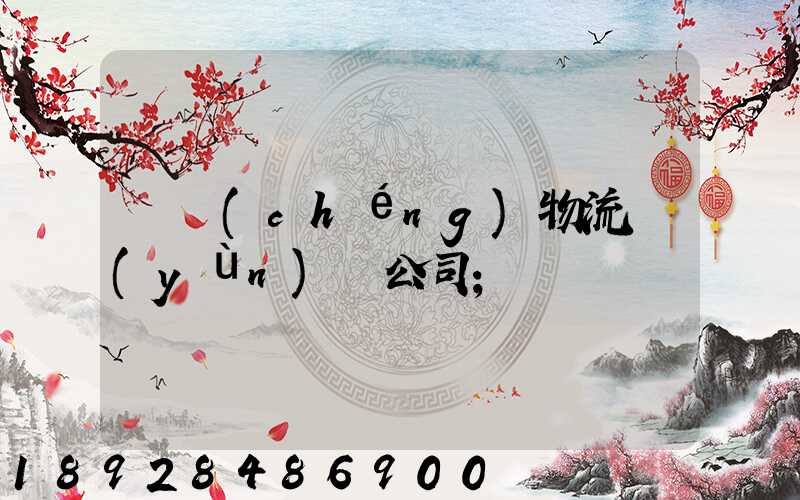 偉誠(chéng)物流運(yùn)輸公司