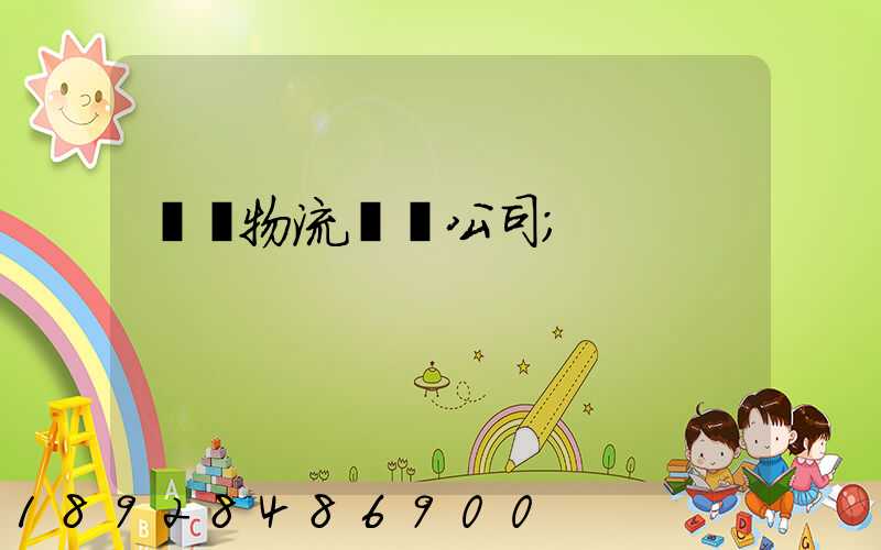 偉誠物流運輸公司