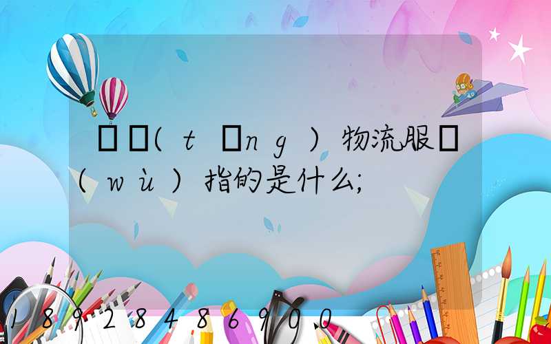 傳統(tǒng)物流服務(wù)指的是什么