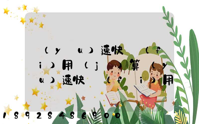優(yōu)速快遞費(fèi)用計(jì)算優(yōu)速快遞費(fèi)用價(jià)格表