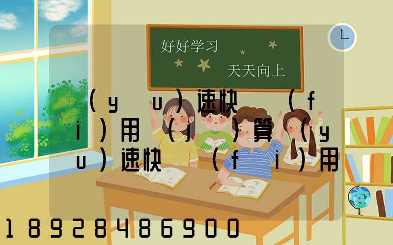 優(yōu)速快遞費(fèi)用計(jì)算優(yōu)速快遞費(fèi)用價格表