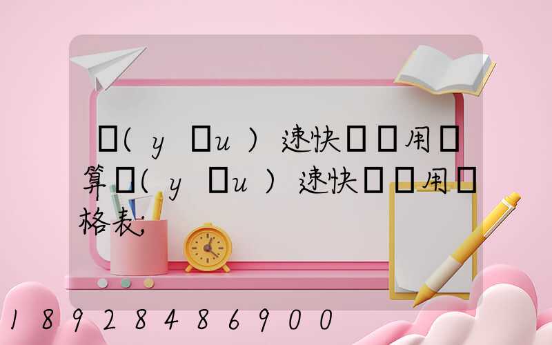 優(yōu)速快遞費用計算優(yōu)速快遞費用價格表