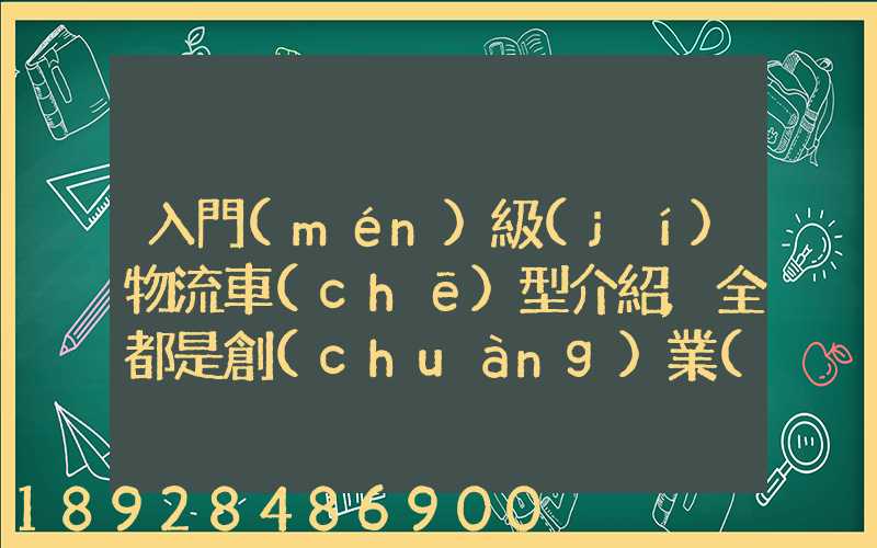 入門(mén)級(jí)物流車(chē)型介紹,全都是創(chuàng)業(yè)致富“小”能手