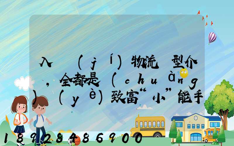 入門級(jí)物流車型介紹,全都是創(chuàng)業(yè)致富“小”能手