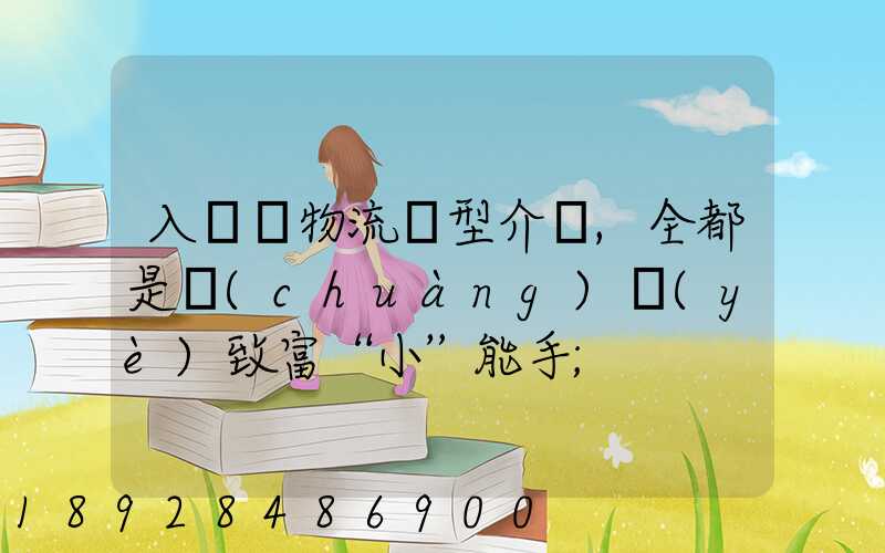 入門級物流車型介紹,全都是創(chuàng)業(yè)致富“小”能手
