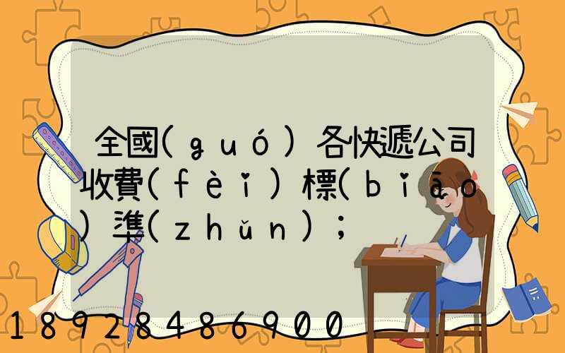 全國(guó)各快遞公司收費(fèi)標(biāo)準(zhǔn)