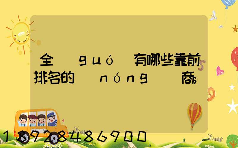 全國(guó)有哪些靠前排名的農(nóng)資商