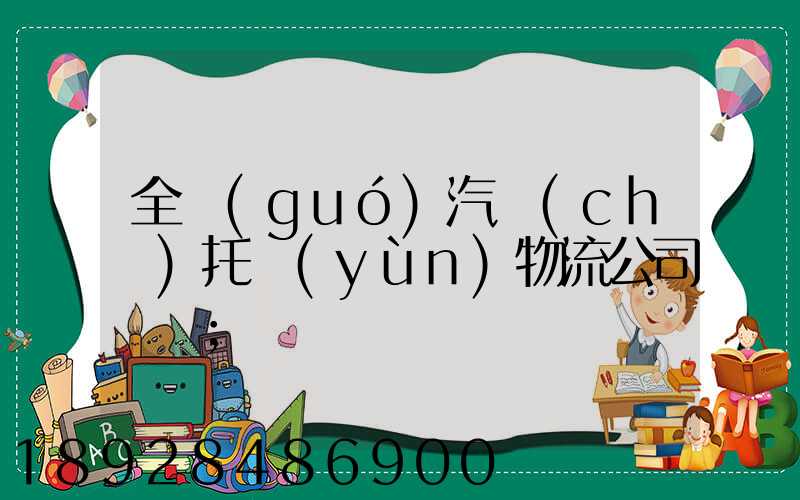 全國(guó)汽車(chē)托運(yùn)物流公司電話