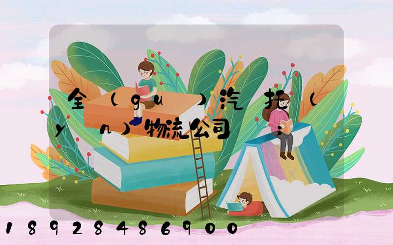 全國(guó)汽車托運(yùn)物流公司電話