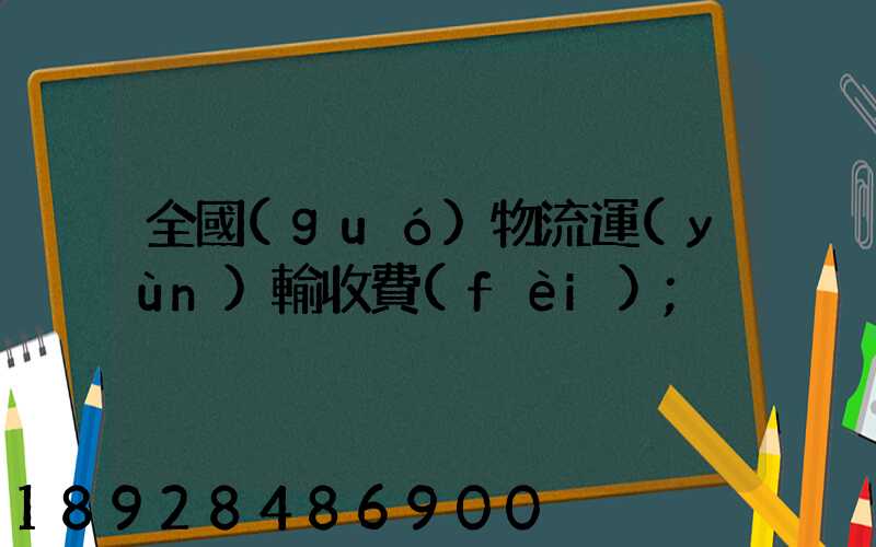 全國(guó)物流運(yùn)輸收費(fèi)