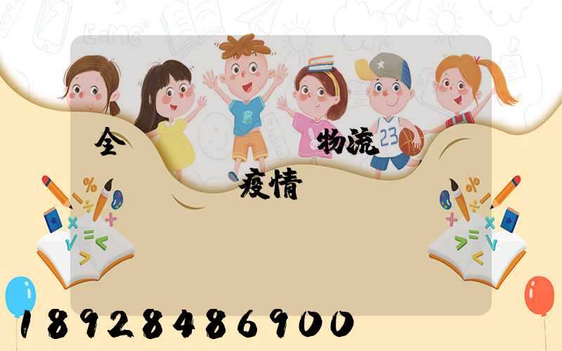 全國(guó)物流運(yùn)輸與疫情