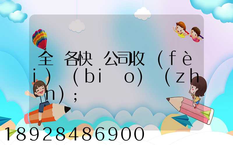 全國各快遞公司收費(fèi)標(biāo)準(zhǔn)