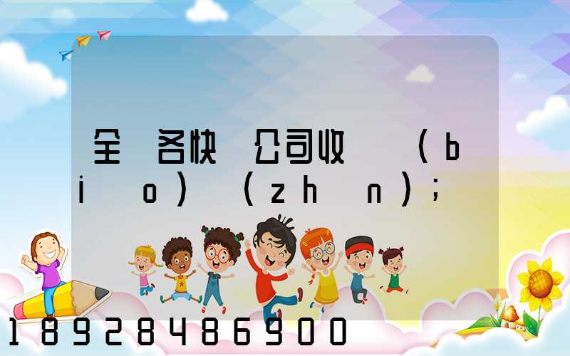 全國各快遞公司收費標(biāo)準(zhǔn)