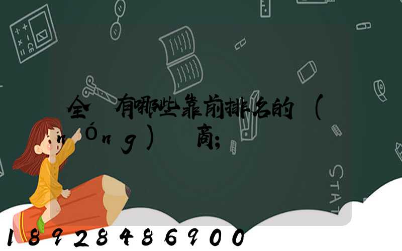 全國有哪些靠前排名的農(nóng)資商