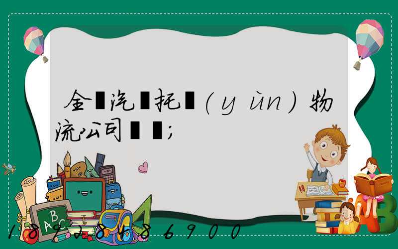 全國汽車托運(yùn)物流公司電話