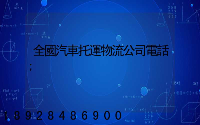 全國汽車托運物流公司電話