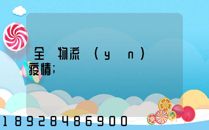 全國物流運(yùn)輸與疫情