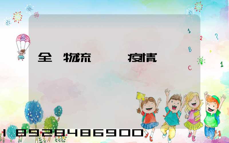 全國物流運輸與疫情