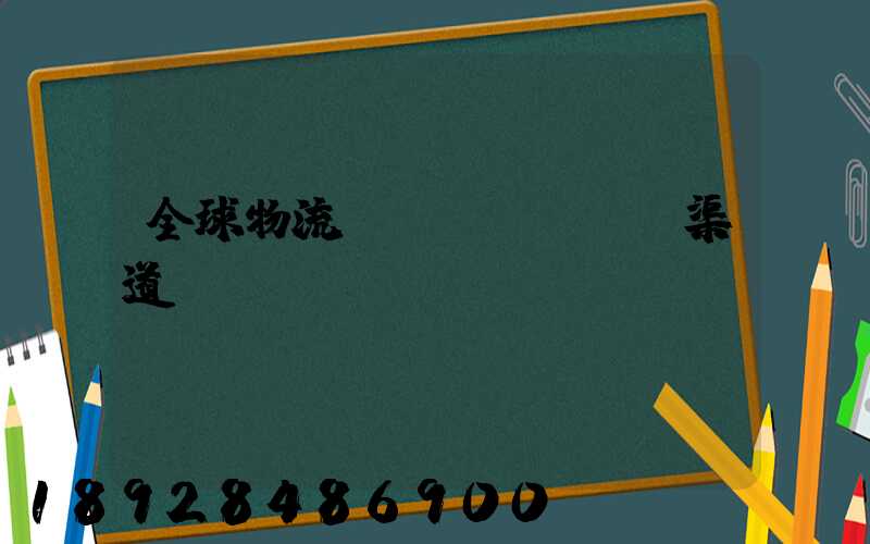 全球物流運(yùn)輸渠道