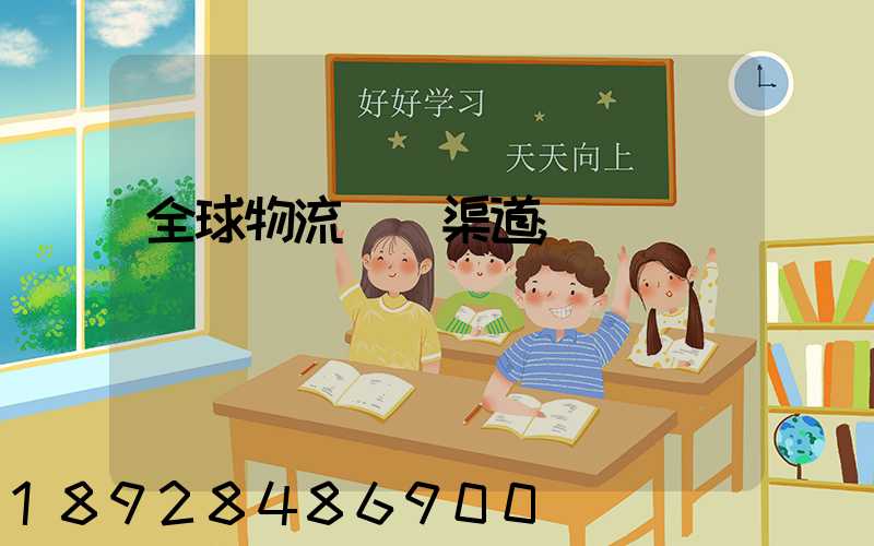 全球物流運輸渠道