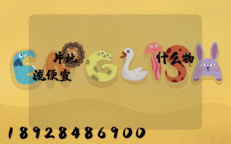 兩片地磚發(fā)什么物流便宜