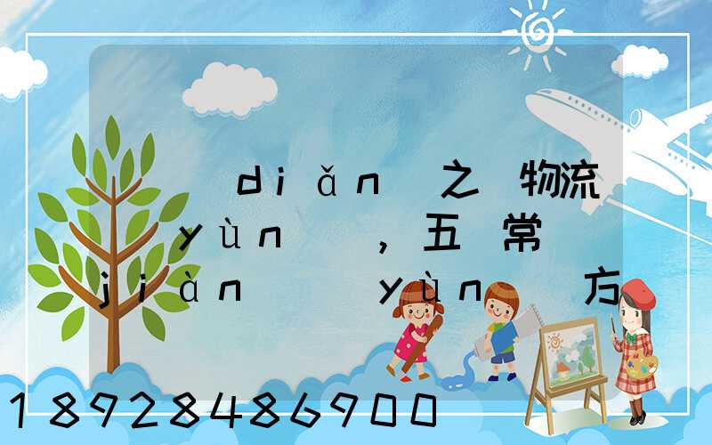 兩點(diǎn)之間物流運(yùn)輸,五種常見(jiàn)運(yùn)輸方式特點(diǎn)比較