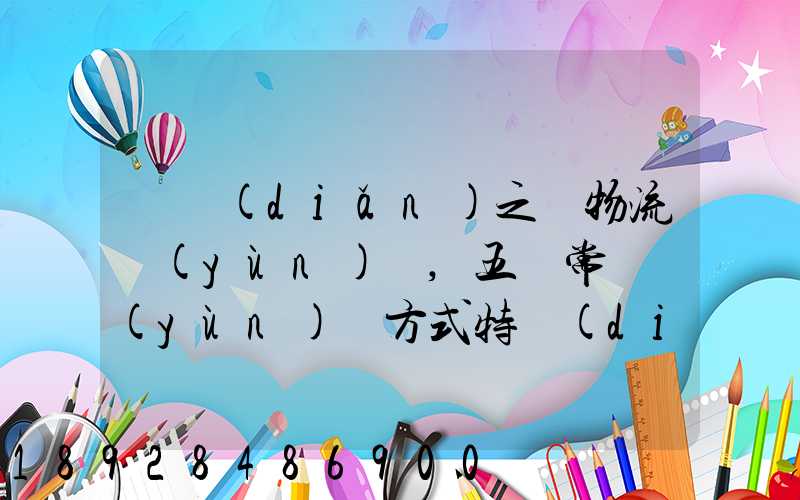 兩點(diǎn)之間物流運(yùn)輸,五種常見運(yùn)輸方式特點(diǎn)比較