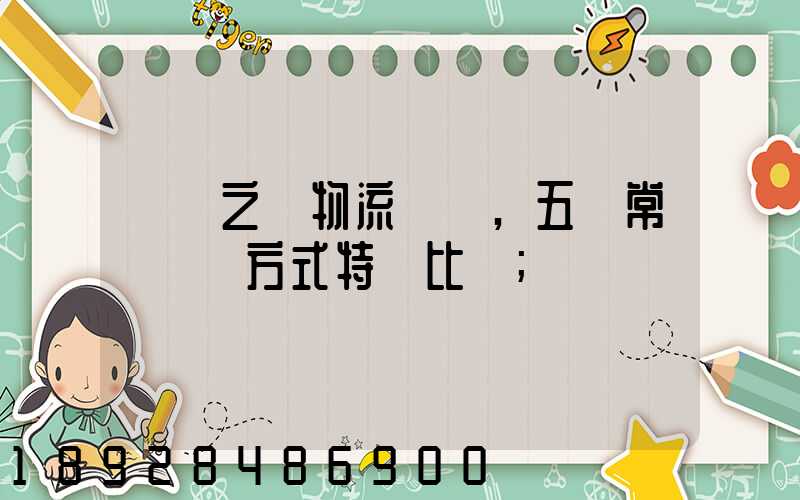 兩點之間物流運輸,五種常見運輸方式特點比較